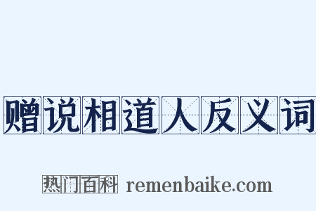 赠说相道人反义词是什么意思的图片